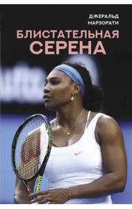 Блистательная Серена