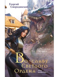 Во славу Светлого Ордена