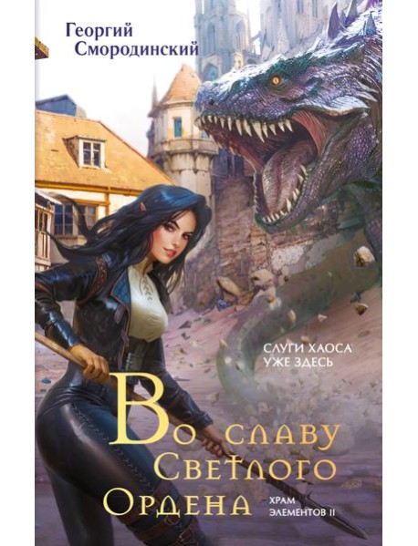 Во славу Светлого Ордена