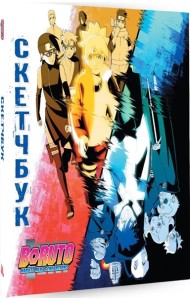 Боруто. Скетчбук