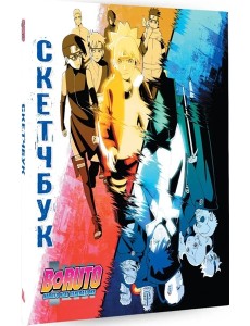 Боруто. Скетчбук Боруто. Скетчбук