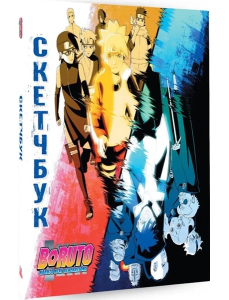 Боруто. Скетчбук