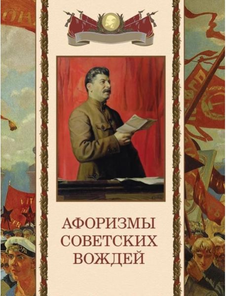 Афоризмы советских вождей