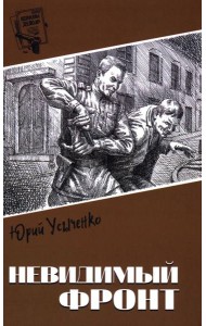 Невидимый фронт:  повести