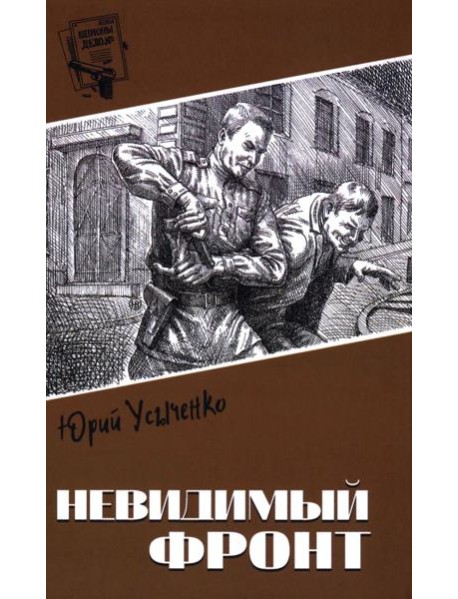 Невидимый фронт: повести