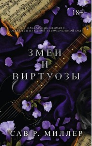Змеи и виртуозы