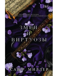 Змеи и виртуозы