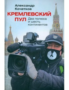 Кремлевский пул. Два полюса и шесть континентов