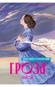 Гроза. Пьесы