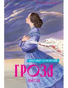 Гроза. Пьесы