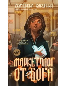 Маркетолог от Бога Маркетолог от Бога