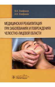 Медицинская реабилитация при заболеваниях и повреждениях челюстно-лицевой области