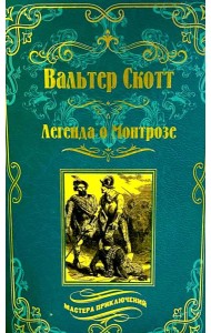 Легенда о Монтрозе; роман