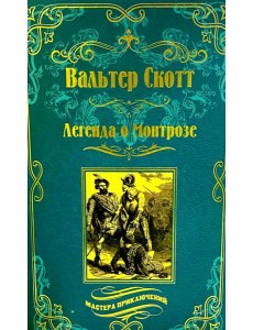 Легенда о Монтрозе; роман