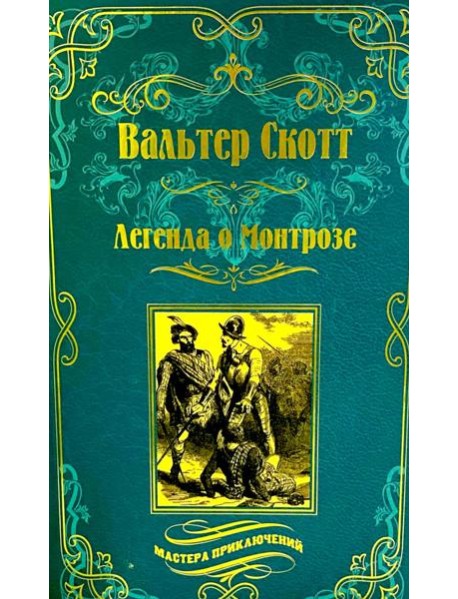 Легенда о Монтрозе; роман