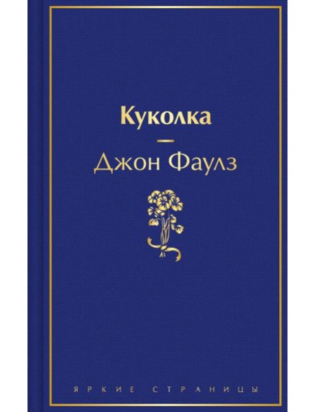 Куколка
