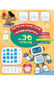 Математические головоломки за 30 секунд