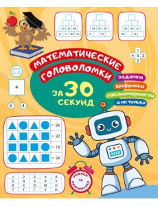 Математические головоломки за 30 секунд