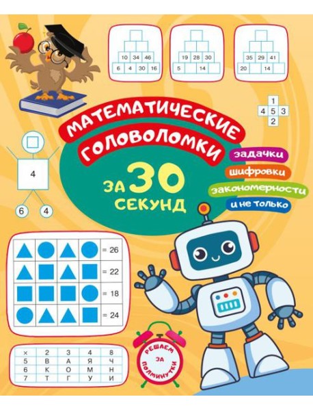 Математические головоломки за 30 секунд