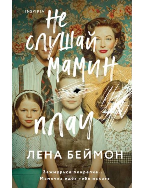 Не слушай мамин плач