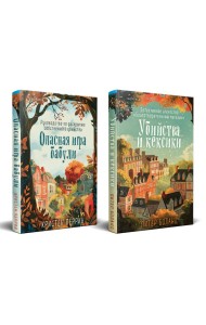 Уютные детективы. Комплект из 2-х книг (Убийства и кексики. Опасная игра бабули)