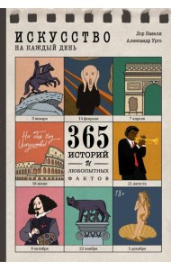 Искусство на каждый день. 365 историй и занимательных фактов