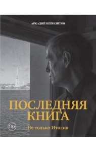 Ипполитов. Последняя книга. Не только Италия