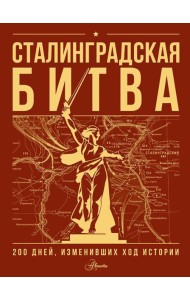 Сталинградская битва. 200 дней, изменивших ход истории