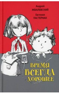 Время всегда хорошее