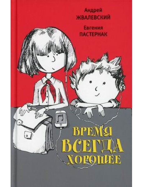 Время всегда хорошее