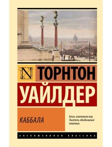 Каббала: роман