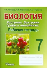 Биология. Растения. Бактерии. Грибы и лишайники. 7 класс. Рабочая тетрадь