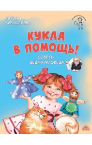 Кукла в помощь! Советы деда-кукловеда
