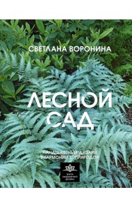 Лесной сад. Ландшафтный дизайн в гармонии с природой