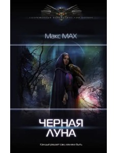 Черная луна