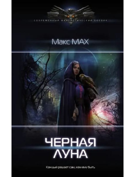 Черная луна