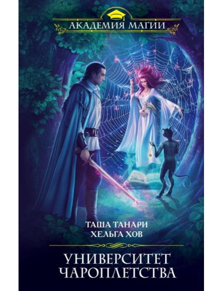 Университет Чароплетства