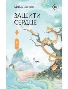 Защити сердце. Книга 2 Защити сердце. Книга 2
