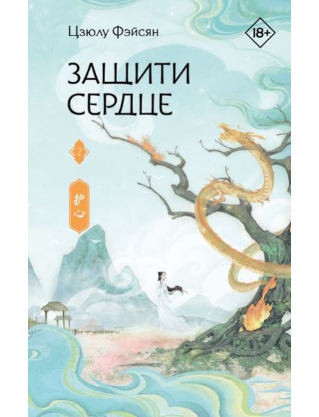 Защити сердце. Книга 2