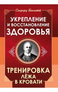 Укрепление и восстановление здоровья. Тренировка лежа в кровати