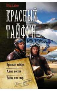 Красный тайфун