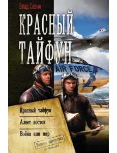 Красный тайфун