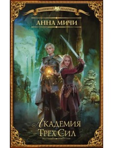Академия Трех Сил