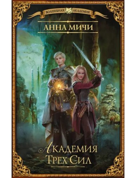 Академия Трех Сил