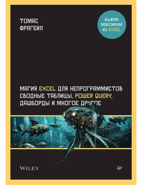 Магия Excel для непрограммистов. Сводные таблицы, Power Query, дашборды и многое другое