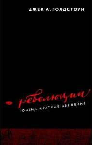 Революции. Очень краткое введение