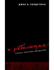 Революции. Очень краткое введение Революции. Очень краткое введение