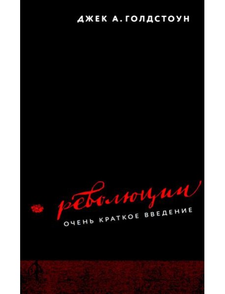Революции. Очень краткое введение