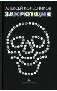 Закрепщик: роман
