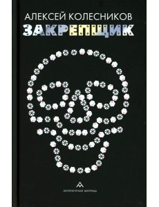 Закрепщик: роман Закрепщик: роман